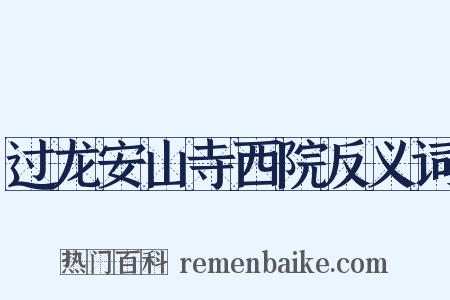 过龙安山寺西院反义词是什么意思的图片